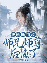师兄师尊后悔了 第501章