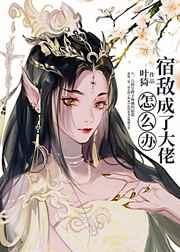 宿敌成了大佬怎么办TXT