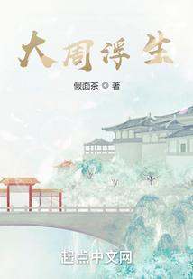 大周浮生境界