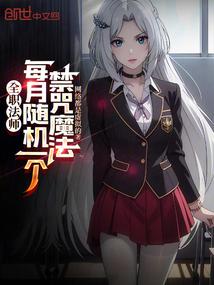 全职法师每月随机一个禁咒魔法主角一共有几系魔法