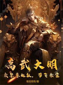 高武大明我娶妻赵敏带飞朱家