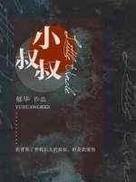 小叔叔的英文怎么写