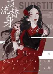 穿成总裁的顶流替身-柒殇