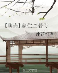 聊斋家住兰若寺岸兰
