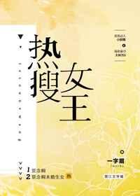 热搜女王[娱乐圈
