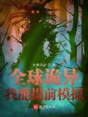 全球诡异时代在线观看