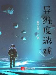 异维度游戏笔趣阁