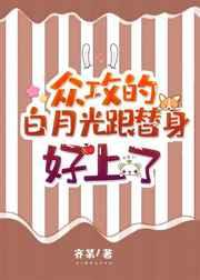 众攻的白月光和替身好了33