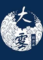 大雾散尽