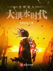 全球进入大洪水时代有声
