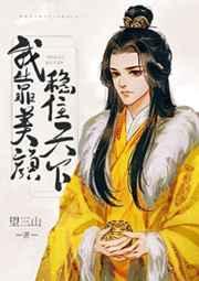 我靠美颜稳住天下漫画免费阅读