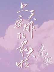 上天安排的最大啦 春刀寒