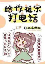 给你祖宗打电话txt盘搜搜