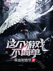 这个游戏不简单为什么不更新了