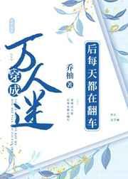 穿成反派后每天都在翻车百度