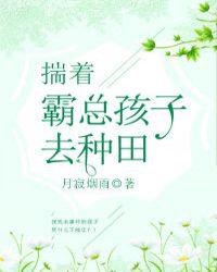 揣着霸总孩子去种田林雨最新章节