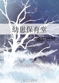 幼崽保育堂无防盗txt