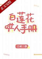 白莲花哄人手册作者如满月