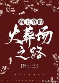 病王爷的火葬场之路好看吗