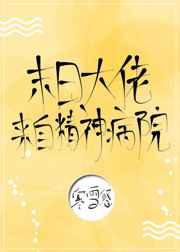 末日大佬来自精神病院cp是谁