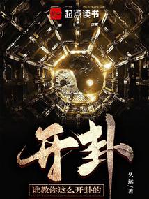 谁教你这么开卦的在线阅读