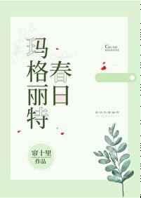 春日玛格丽特男主为什么
