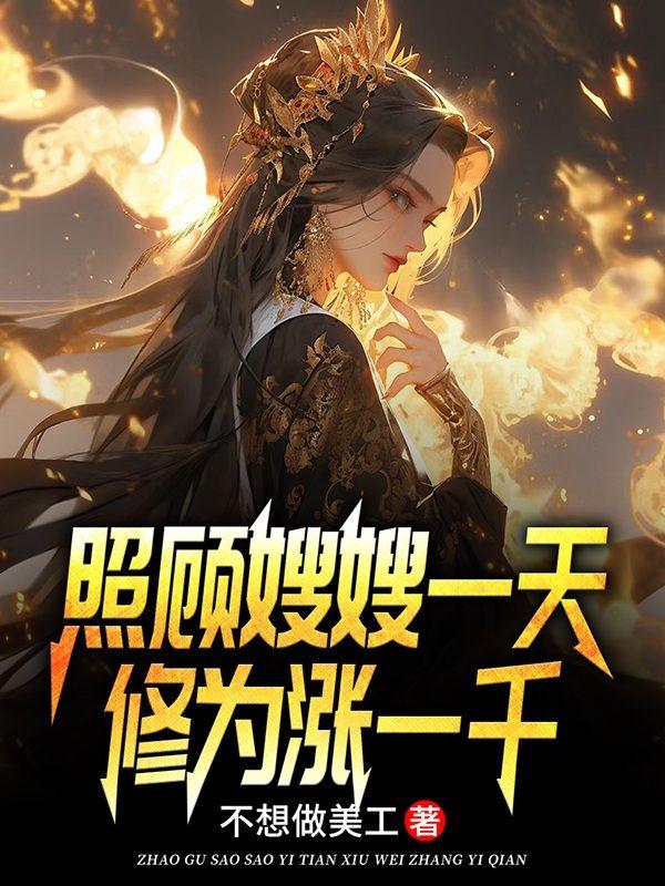 照顾嫂嫂一天修为涨一千盘