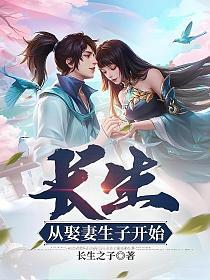 长生从娶妻开始 笔趣阁