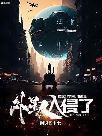外星人入侵地球却不料人类科技快速发展