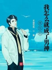 重生后我成了男神的心尖宠