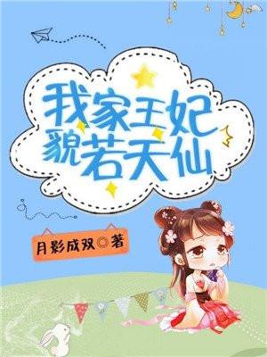 我家王妃超甜的全文阅读