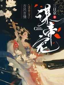 谋帝宠沈珈芙TXT免费