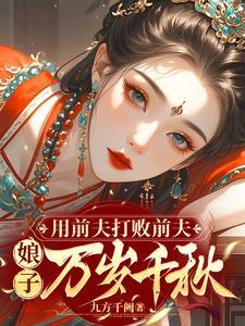 用前夫打败前夫娘子万岁千秋免费