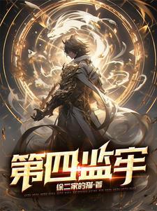 第四军事监狱