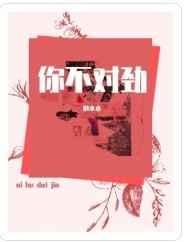 你不对劲啥意思