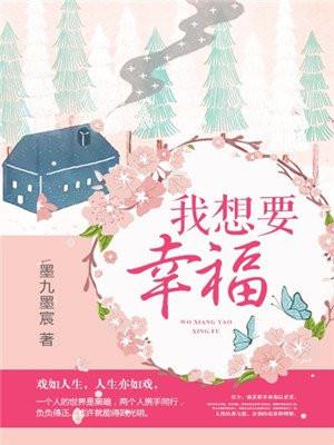 我想要幸福很简单说说