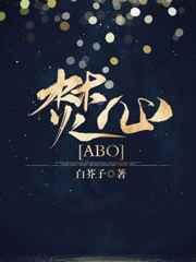 焚心abo最新更新
