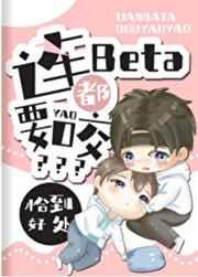 连beta都要咬百度