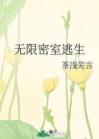 无限密室逃生百度