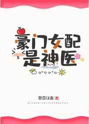 豪门女配是神医全文免费阅读无弹窗