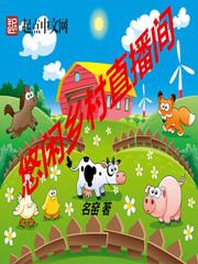 悠闲乡村直播间全文免费阅读