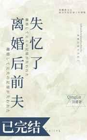 离婚后前夫失忆了笔趣阁