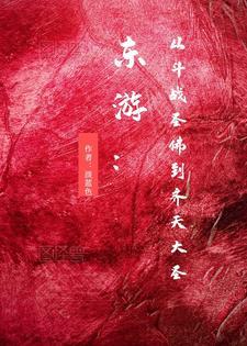 齐天大圣之斗战圣佛