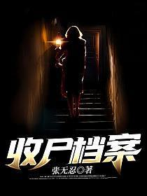 收尸档案2十大巅峰人物