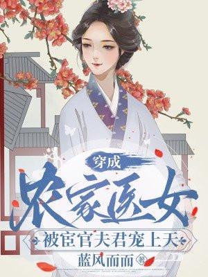 穿成农家小医妻