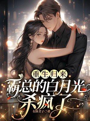 霸总的白月光杀疯了 第82章
