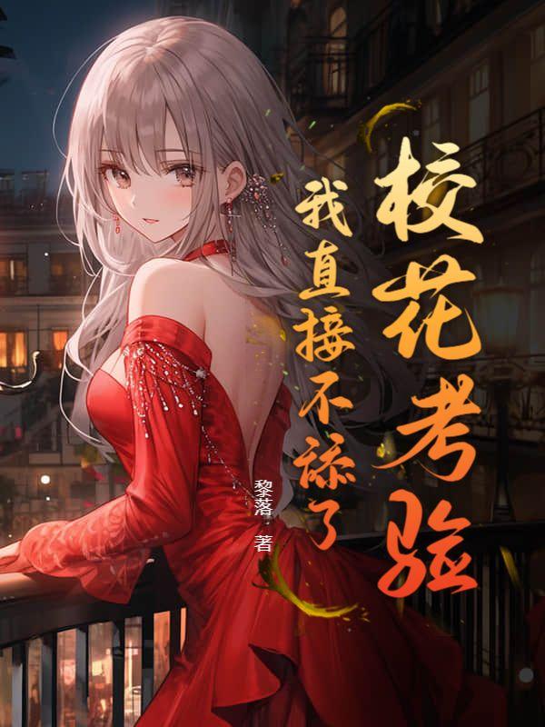 看一下校花