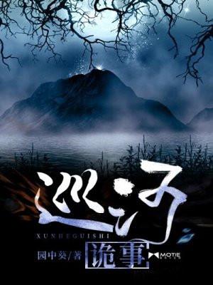 巡河诡事 园中葵