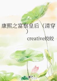 康熙之富察皇后(清穿)无防盗
