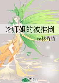论师姐的倒掉 百度